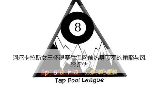 a-er-ka-la-si-nv-wang-bei-tui-sai-hou-wen-wang-qian-re-shen-jie-zou-de-ce-lve-yu-feng-xian-ping-gu-2-410.jpg