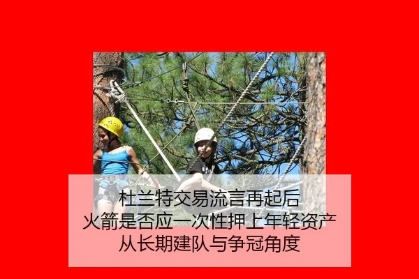 杜兰特交易流言再起后 火箭是否应一次性押上年轻资产 从长期建队与争冠角度