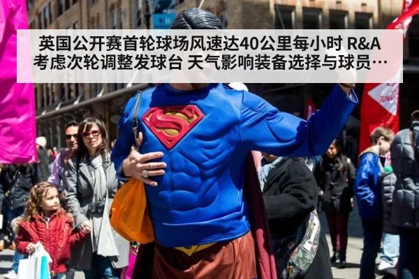 英国公开赛首轮球场风速达40公里每小时 R&A考虑次轮调整发球台 天气影响装备选择与球员策略分析