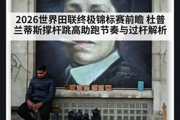 2026世界田联终极锦标赛前瞻 杜普兰蒂斯撑杆跳高助跑节奏与过杆解析